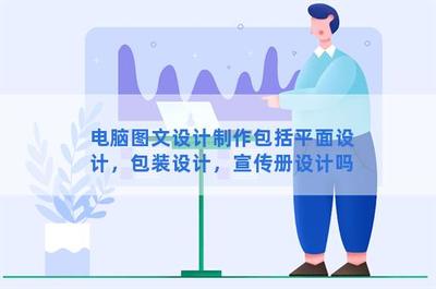 电脑图文设计制作 涵盖平面、包装与宣传册的全面解析