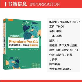 Adobe Premiere Pro CC 影视编辑设计与制作案例实战 大中专理科计算机图文设计入门指南