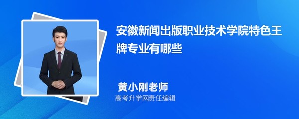 安徽新闻出版职业技术学院 聚焦数字创意，打造电脑图文设计与制作王牌专业